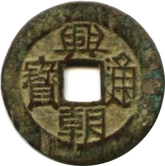 兴朝通宝 下工-1