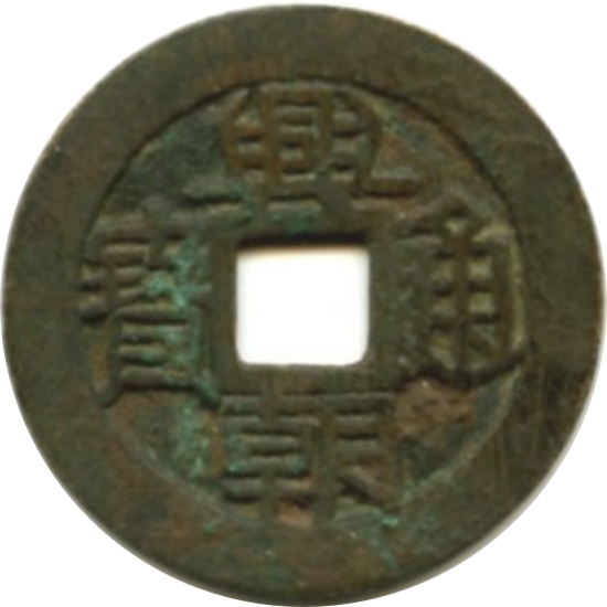 兴朝通宝 下工-1