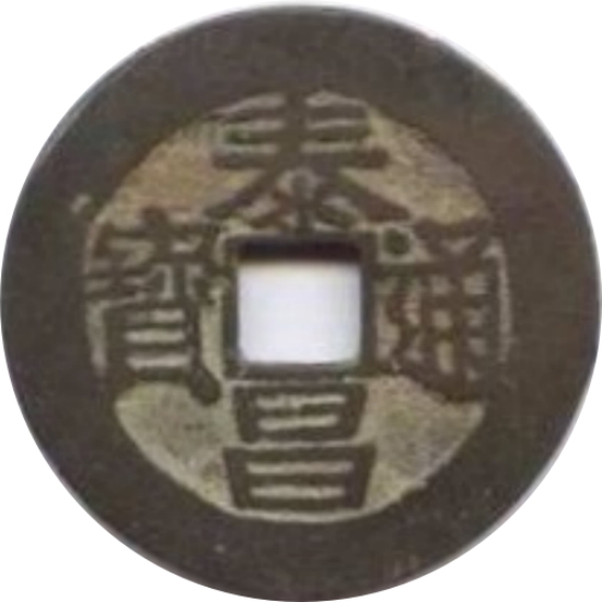 泰昌通宝-1