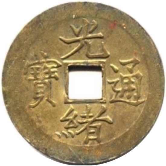 光绪通宝 宝津-1