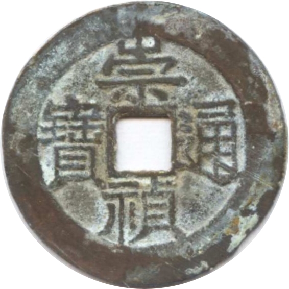 崇祯通宝 上星-1
