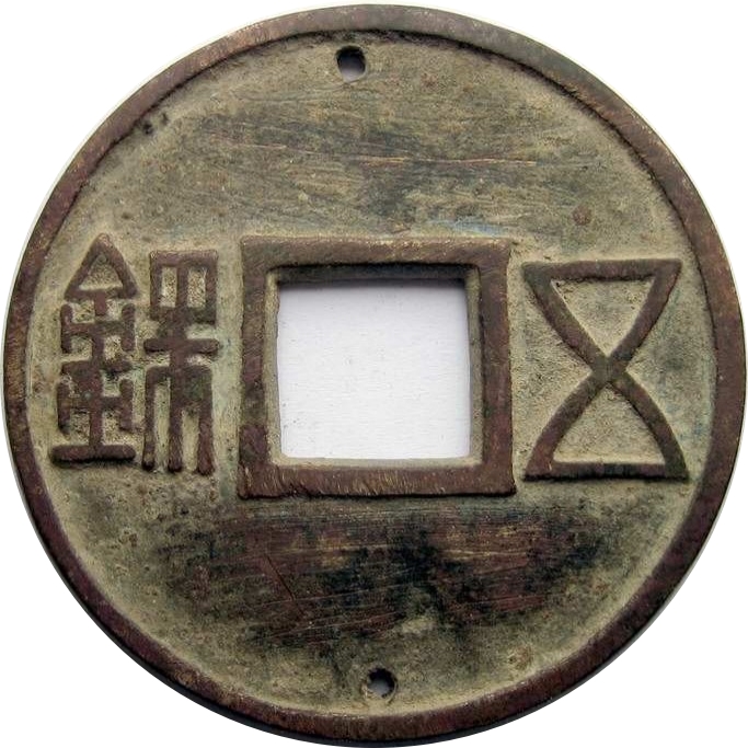 五铢 五毒-1