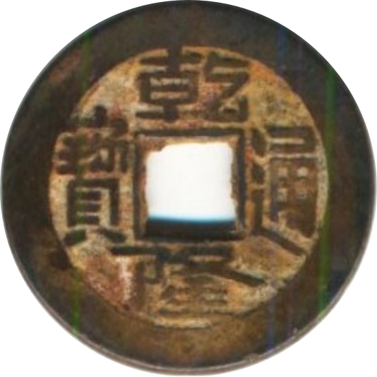 乾隆通宝 宝泉 -1