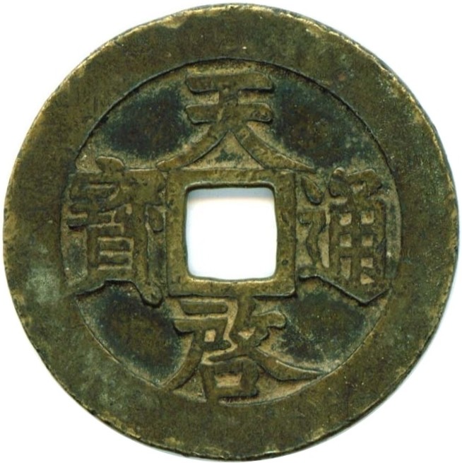 天启通宝 十星-1