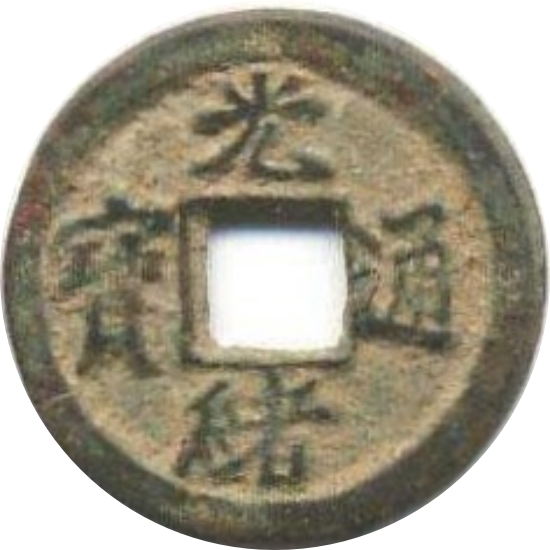 光绪通宝 宝津 上元-1