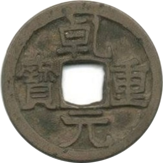 乾元重宝 下月痕-1