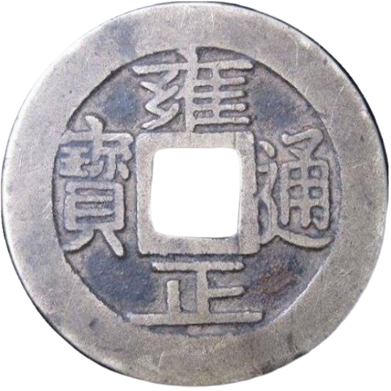 雍正通宝 宝巩-1