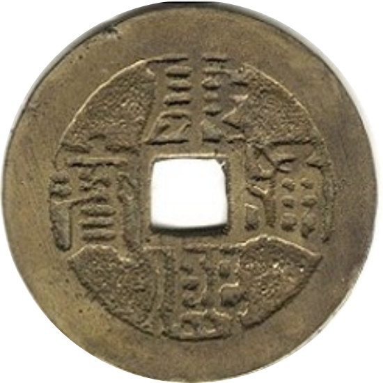 康熙通宝 满汉江-1