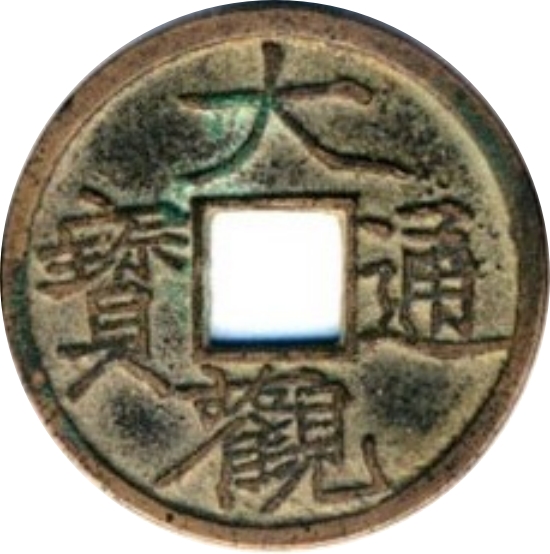 大观通宝 -1