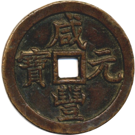 咸丰元宝 宝泉 当千-1