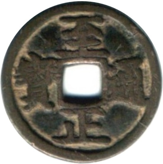 至正通宝 马-1