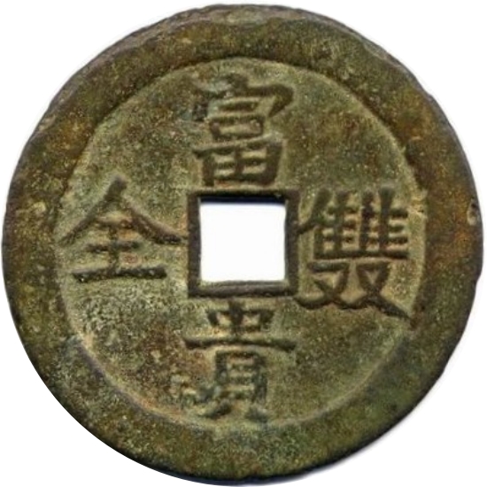 富贵双全-1