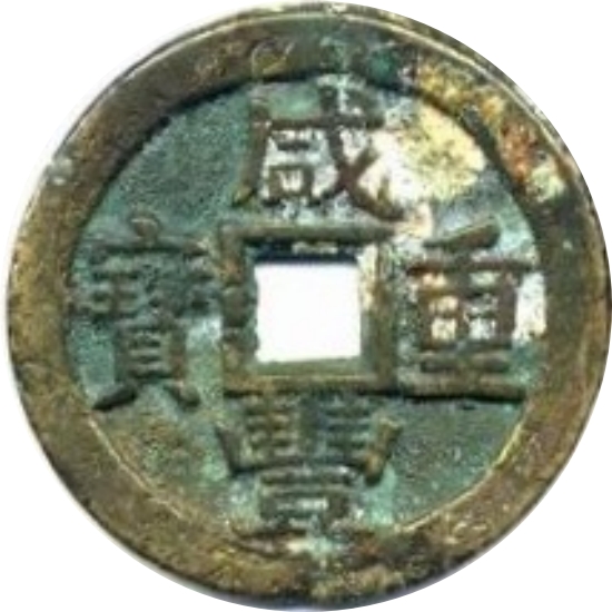 咸丰重宝 宝川 当十 -1
