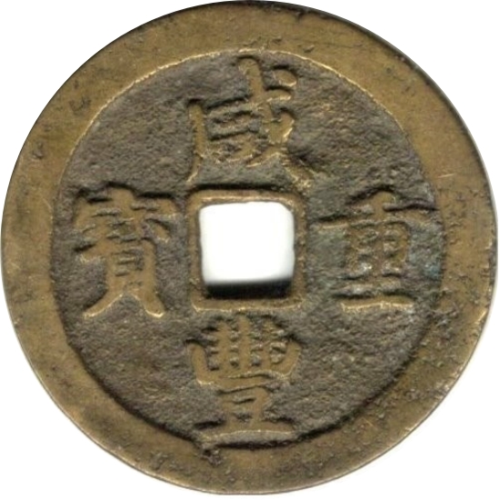咸丰重宝 宝川 当十 小字-1