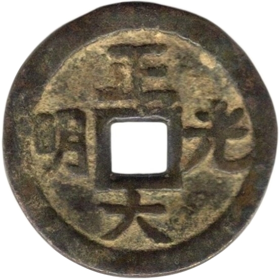 正大光明-1