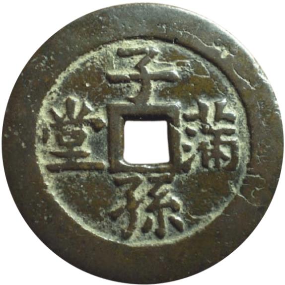 子孙满堂-1