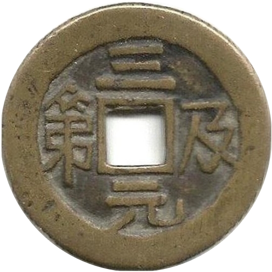 三元及第-1
