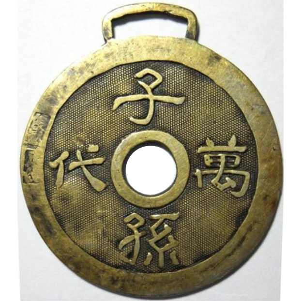 子孙万代-1