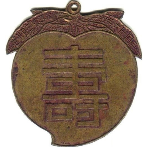 祝寿牌-1