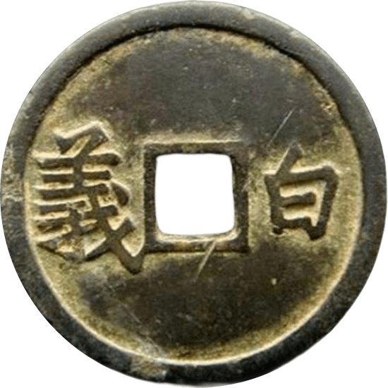白义-1