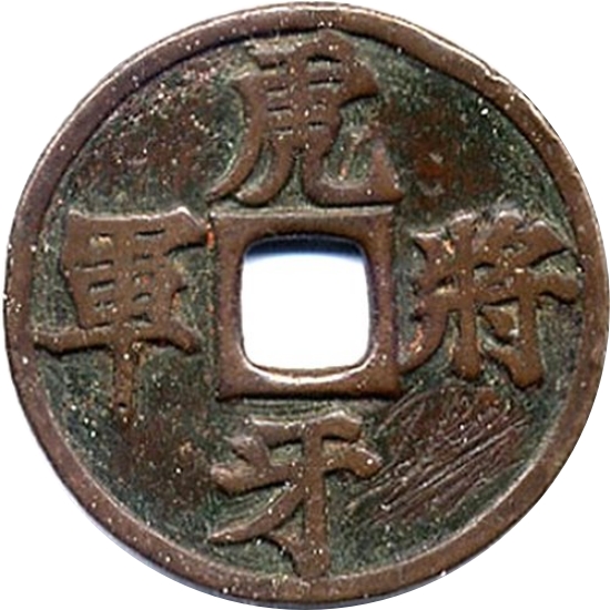 虎牙将军-1