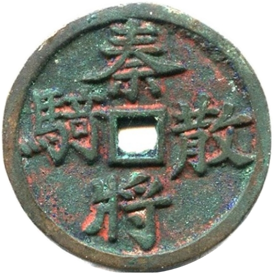 秦将散骑-1