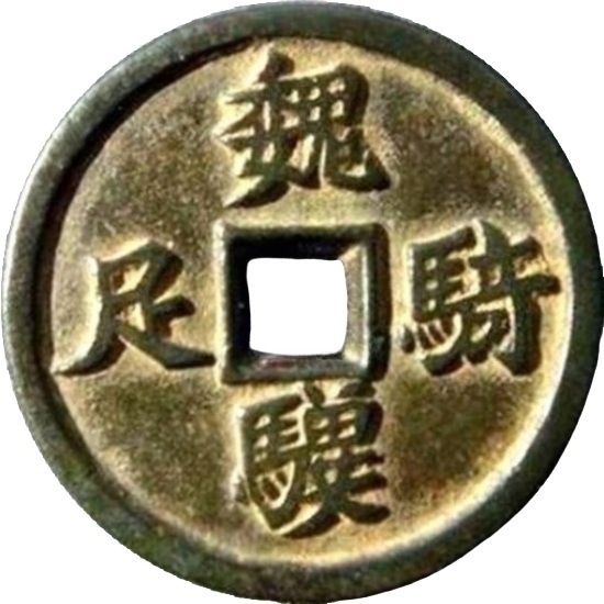 魏骑骥足-1
