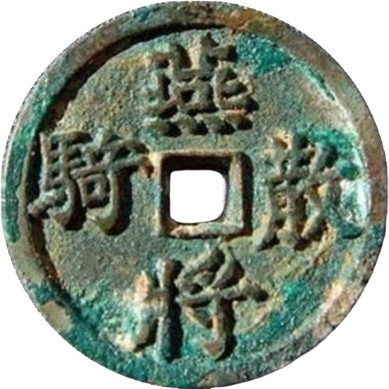 燕将散骑-1