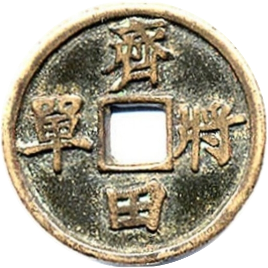 齐将田单-1