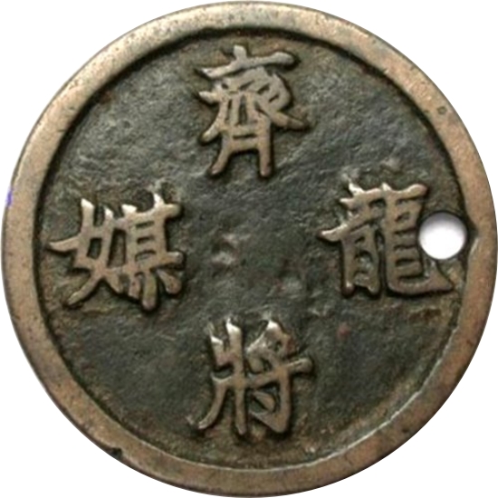 齐将龙媒-1