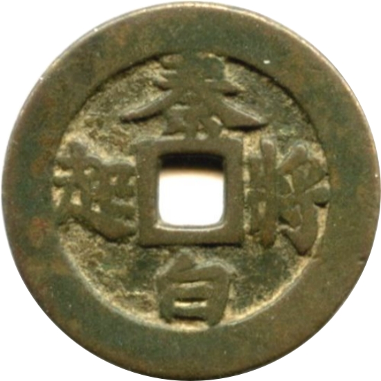 秦将白起-1
