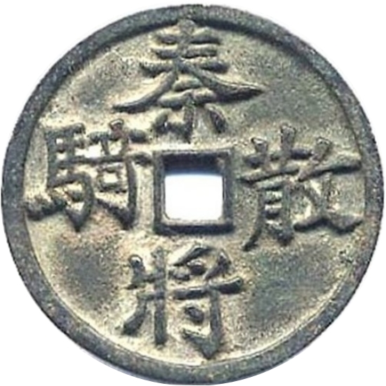 秦将散骑-1