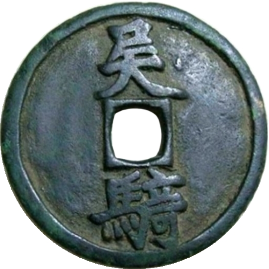 吴骑-1
