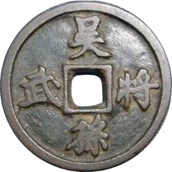 吴将孙武-1