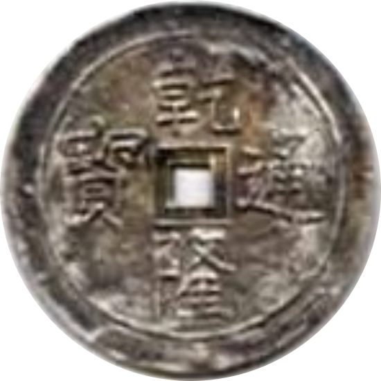 乾隆通宝-1