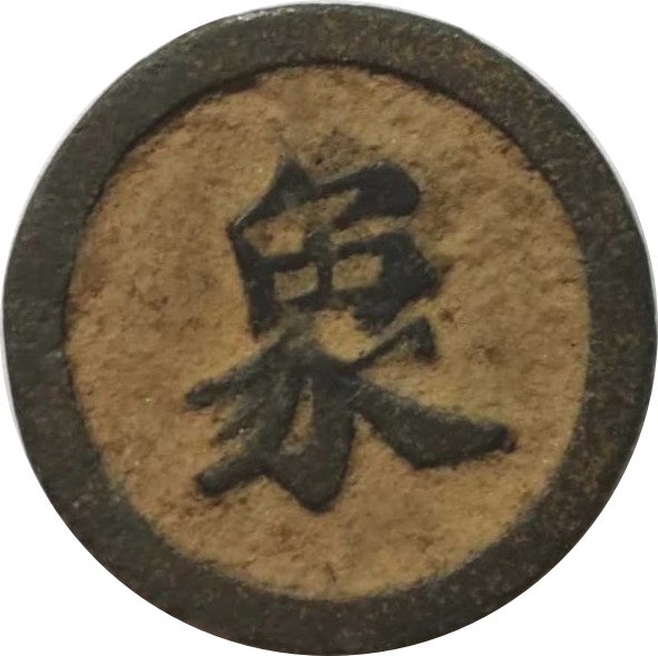 象-1