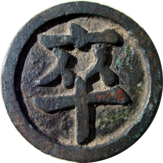 卒-1