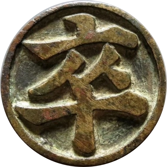 卒-1