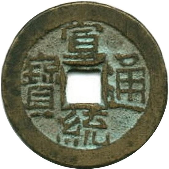 宣统通宝 宝泉-1