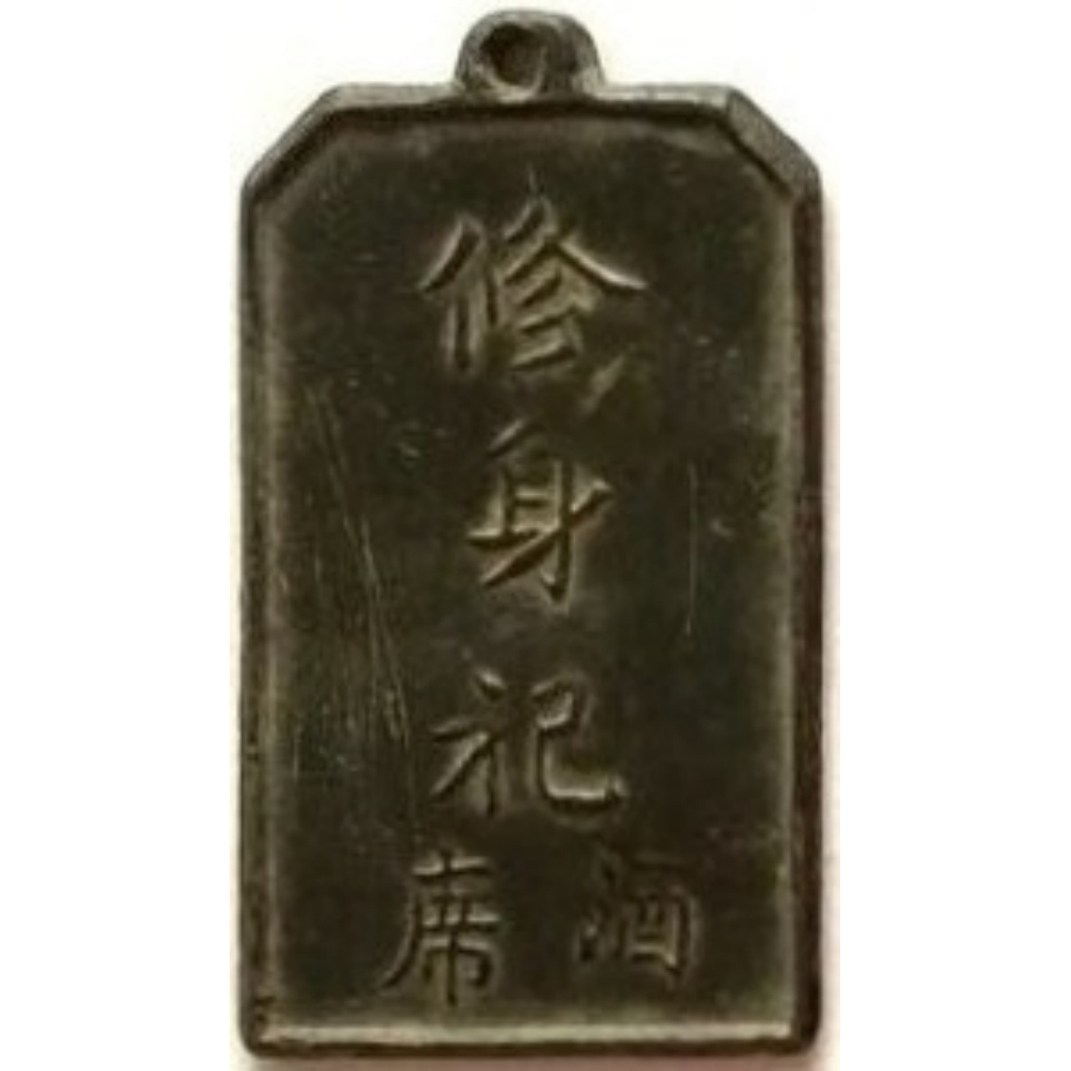 修身祀-1