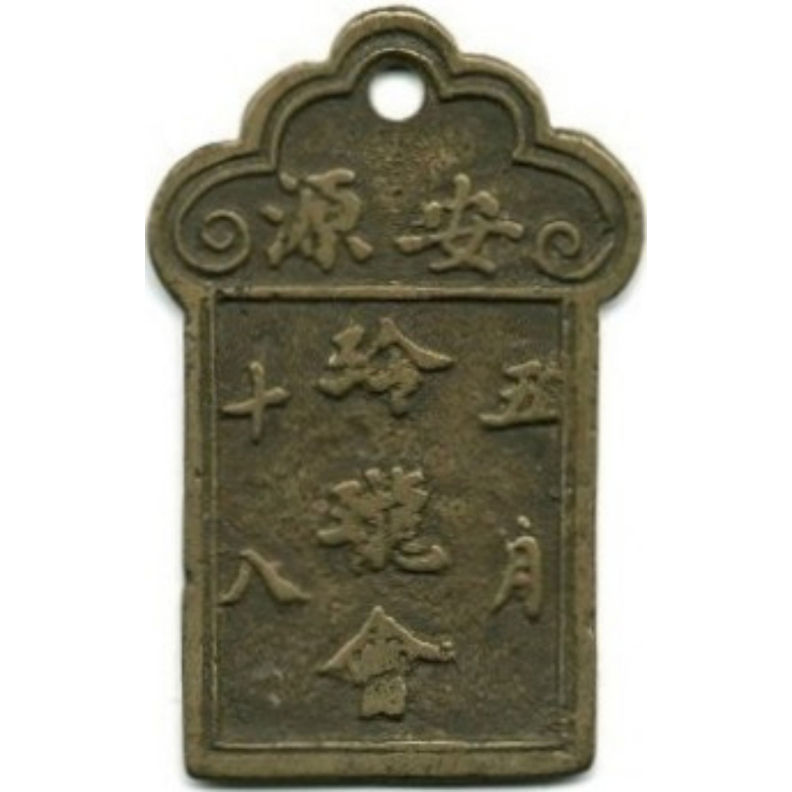 安源 玲珑会-1