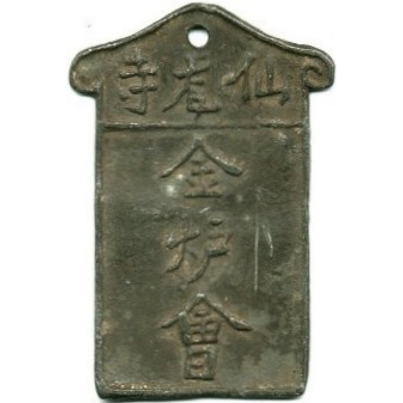 仙X寺 金炉会-1