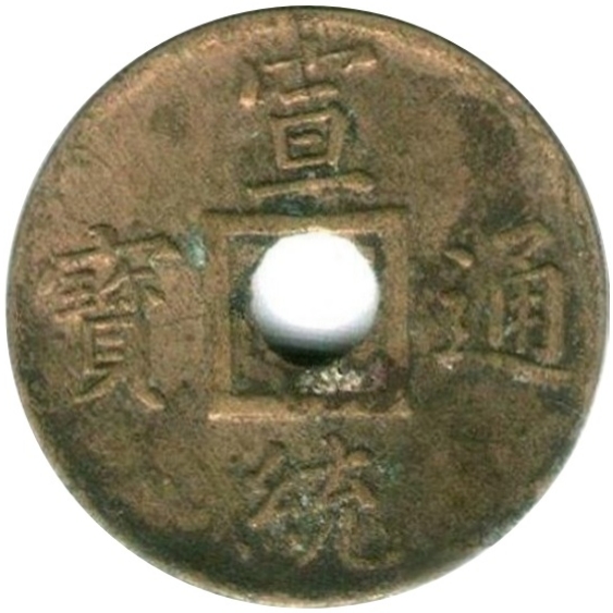 宣统通宝 宝广-1
