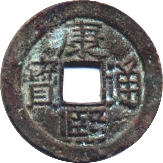 康熙通宝 满东汉台（套）-1
