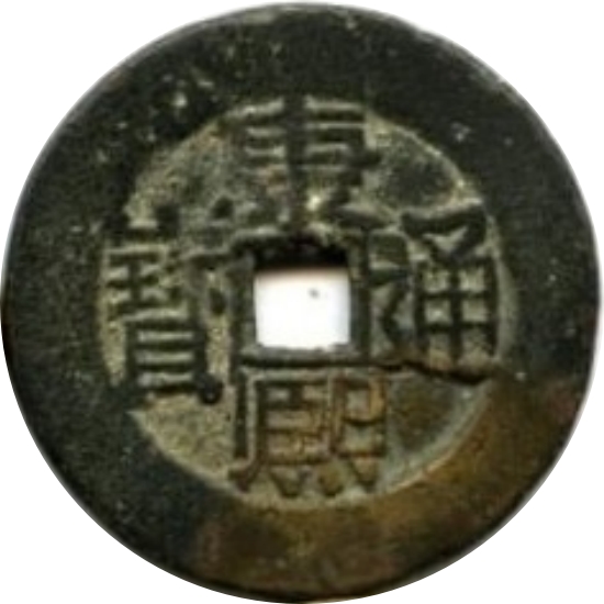 康熙通宝 满东汉东（套）-1