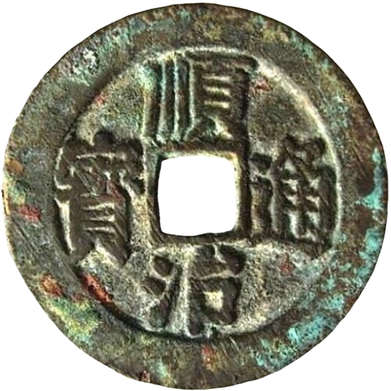 顺治通宝 -1