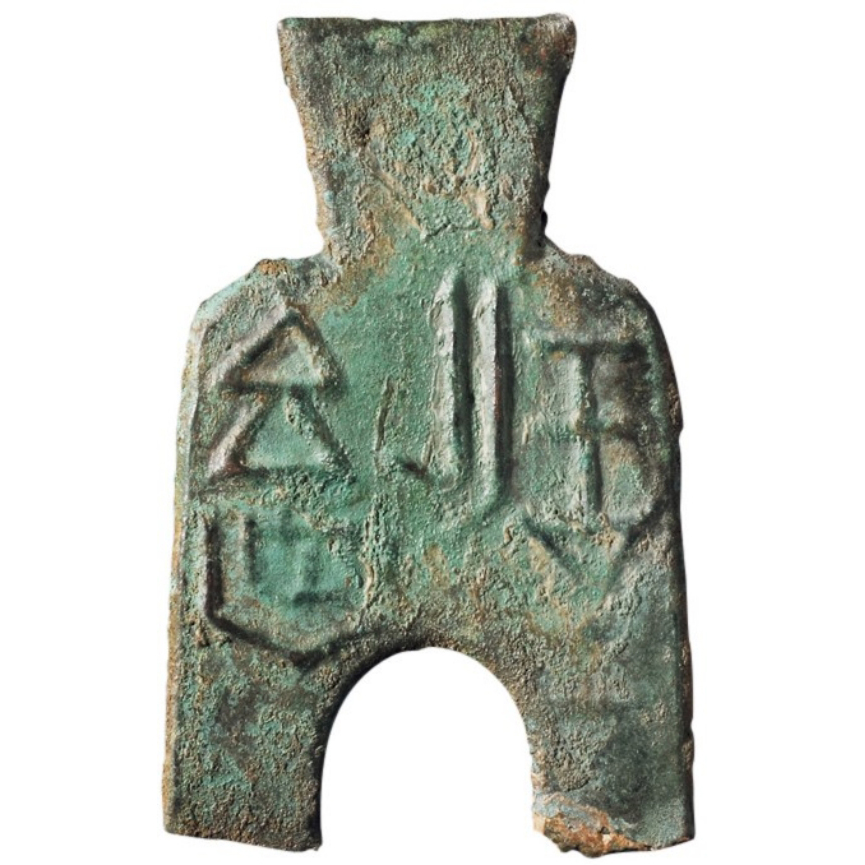 安邑一釿-1