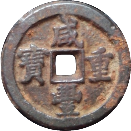 咸丰重宝 宝泉 当十 铁钱-1
