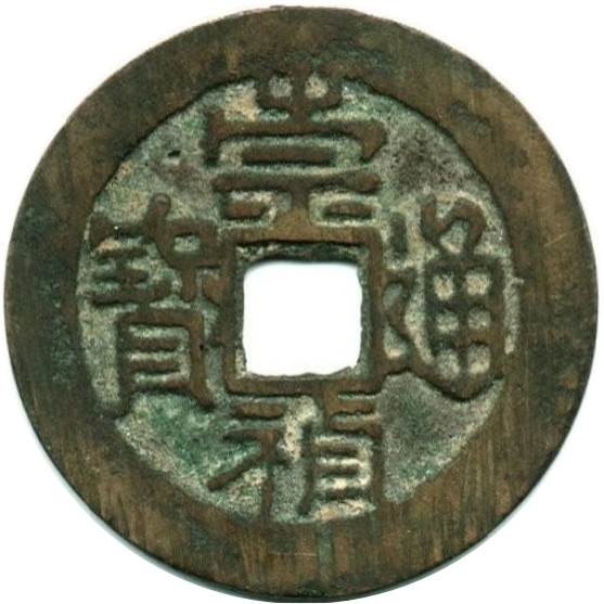 崇祯通宝 奉制-1
