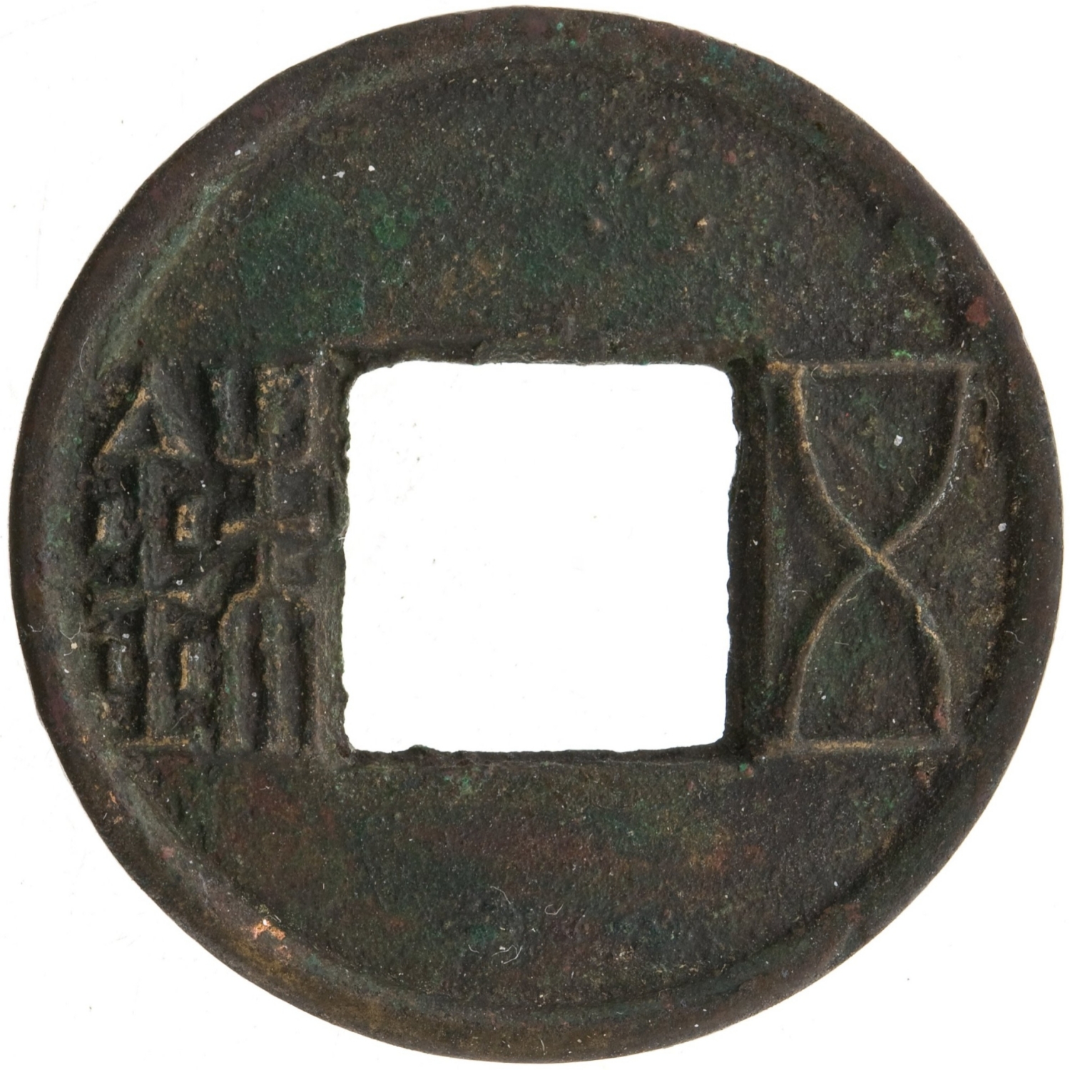 五铢-1
